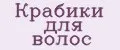 Крабики для волос