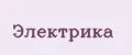 Электрика