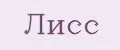 Лисс
