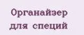 Органайзер для специй