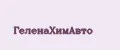 ГеленаХимАвто