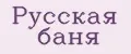 Русская баня