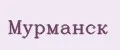 Мурманск