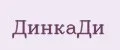 ДинкаДи