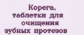 Корега, таблетки для очищения зубных протезов