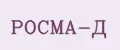 РОСМА-Д