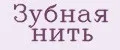 зубная нить