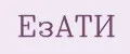 ЕЗАТИ