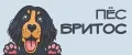 Пёс Бритос