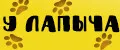 У Лапыча