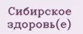 Сибирское здоровь(e)