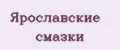 ЯРОСЛАВСКИЕ СМАЗКИ