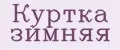 Куртка зимняя
