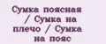 Сумка поясная / Сумка на плечо / Сумка на пояс