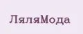 ЛяляМода