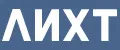 ЛИХТ