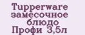 Tupperware замесочное блюдо Профи 3,5л