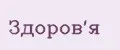 Здоров'Я