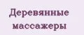 Деревянные массажеры