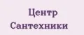 Центр Сантехники
