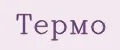 термо