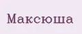 Максюша