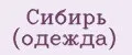 Сибирь (одежда)