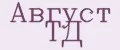 Август ТД