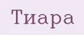 Тиара
