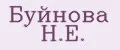 Буйнова Н.Е.