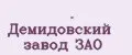 Демидовский завод ЗАО