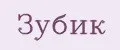 Зубик