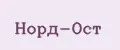 Норд-Ост