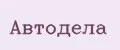 Автодела