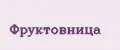 фруктовница