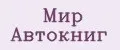 Мир Автокниг