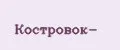 Костровок-