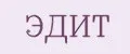 ЭДИТ