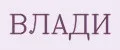 ВЛАДИ