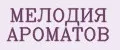 МЕЛОДИЯ АРОМАТОВ