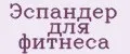 Эспандер для фитнеса