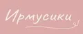 Ирмусики