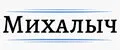 Михалыч