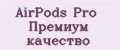 AirPods Pro Премиум качество
