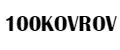 100KOVROV