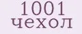 1001 чехол