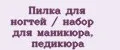 Пилка для ногтей / Набор для маникюра, педикюра