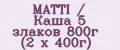 MATTI / Каша 5 злаков 800г (2 х 400г)