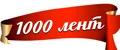 1000 лент