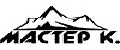 Мастер К.